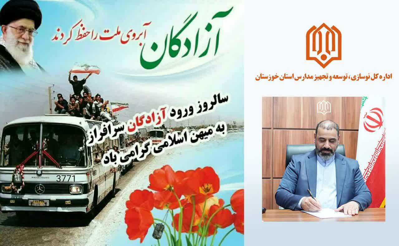 پیام تبریک مدیرکل نوسازی مدارس استان خوزستان به مناسبت”سالروز بازگشت آزادگان