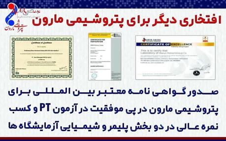 افتخارات بی پایان پتروشیمی مارون