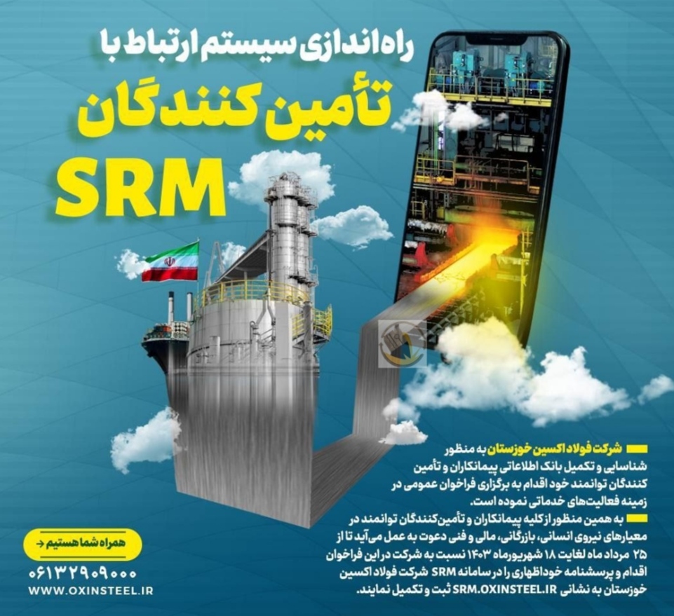 فراخوان ثبت نام/راه‌اندازی سیستم ارتباط با تامین کنندگان srm شرکت فولاد اکسین خوزستان