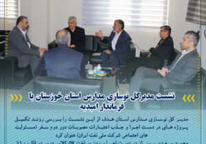 نشست مدیرکل نوسازی مدارس استان خوزستان با فرماندار امیدیه