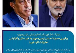 دیدار استاندار خوزستان با معاون اجرایی رئیس‌جمهور؛ پیگیری مصوبات سفر رئیس‌جمهور به خوزستان و افزایش اعتبارات کلید خورد