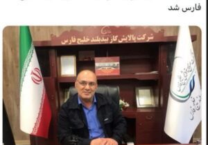 جوانشیر صادقی سرپرست پالایشگاه گاز بید بلند خلیج فارس شد