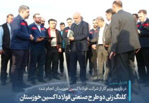 بازدید وزیر کار از شرکت فولاداکسین خوزستان انجام شد؛ کلنگ زنی دو طرح صنعتی فولاد اکسین خوزستان