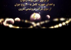 آیین پیوند ازدواج و اهدای جهیزیه کامل به ۲۰ زوج جوان توسط شرکت پتروشیمی مارون 