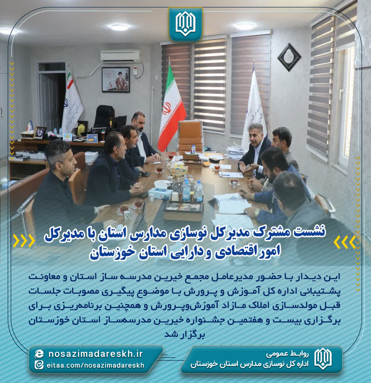 نشست مشترک مدیرکل نوسازی مدارس استان با مدیرکل امور اقتصادی و دارایی استان خوزستان