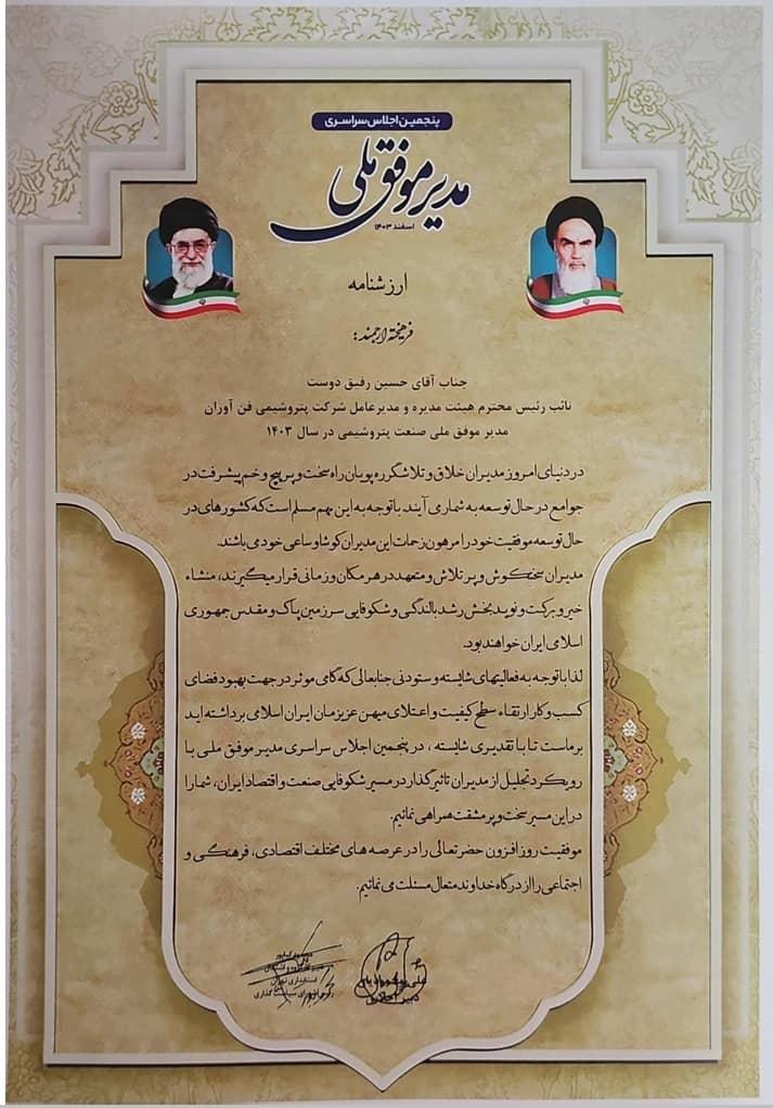 تندیس زرین پنجمین اجلاس سراسری مدیر موفق ملی در صنعت پتروشیمی به شرکت پتروشیمی فن‌آوران اهدا شد