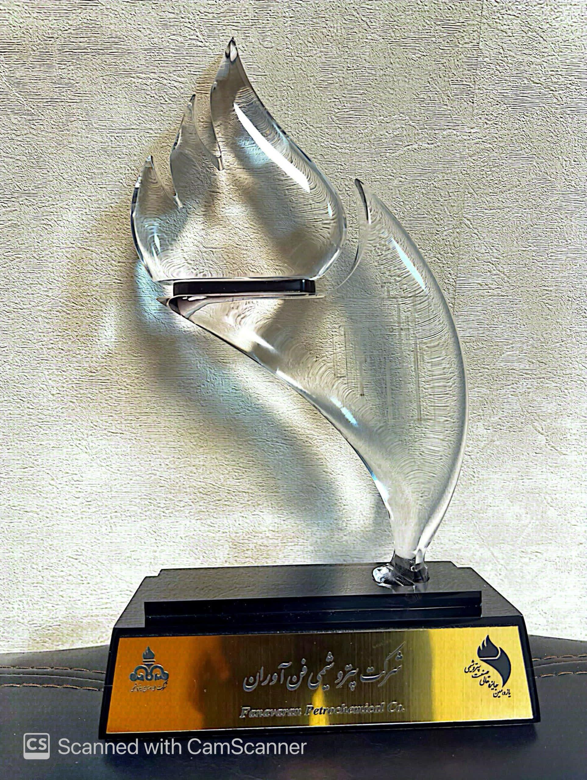 تندیس بلورین ارزشمندترین جایزه صنعت پتروشیمی کشور در دستان پتروشیمی فن آوران