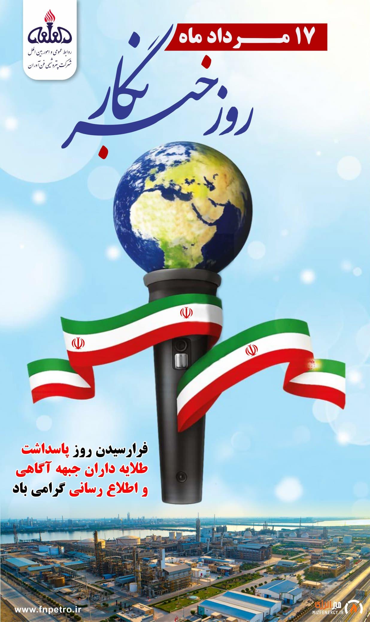 پیام تبریک روابط عمومی و امور بین‌الملل شرکت پتروشیمی فن‌آوران به مناسبت فرارسیدن روز خبرنگار