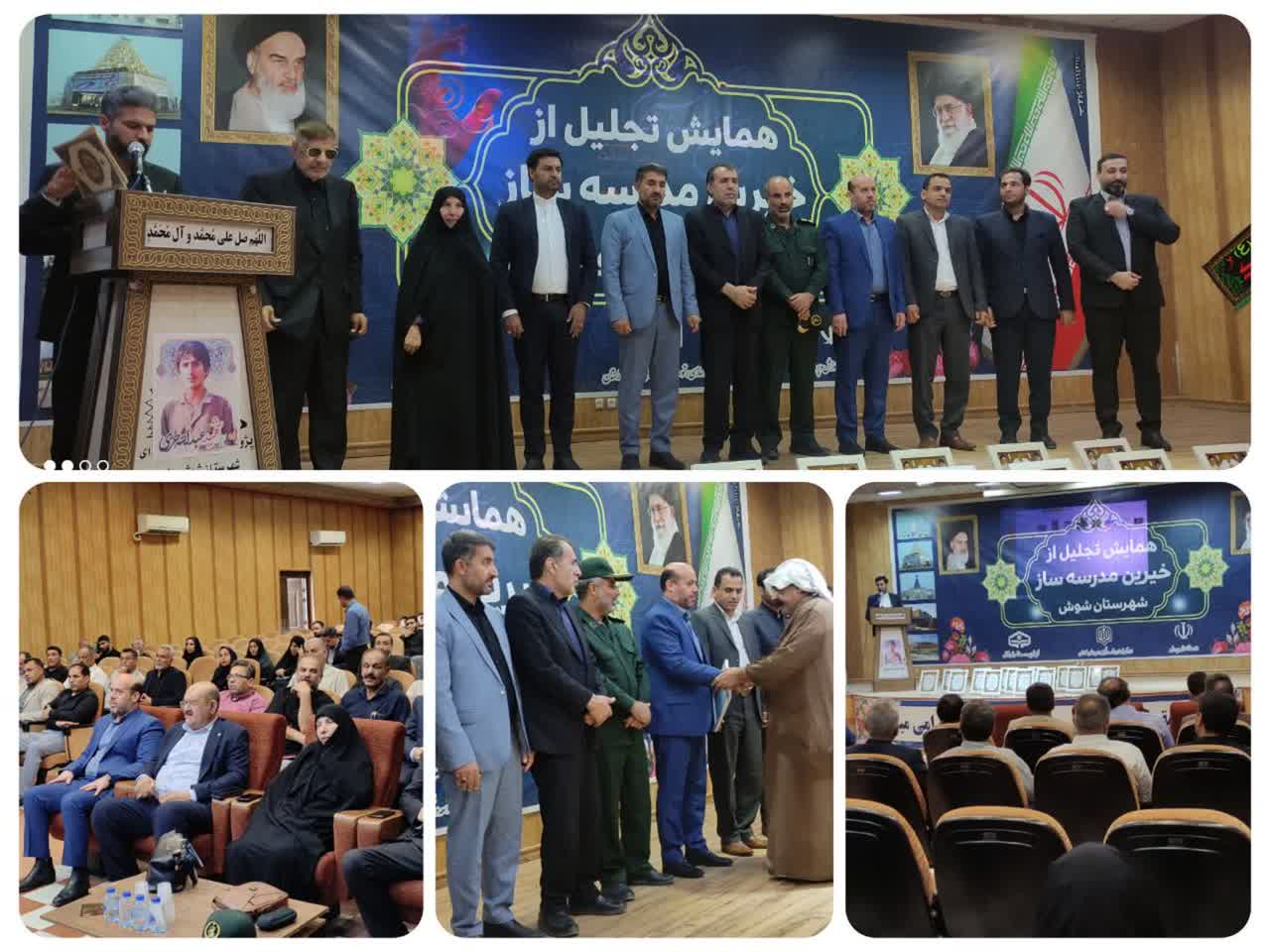 برگزاری همایش تجلیل از خیرین مدرسه ساز شهرستان شوش