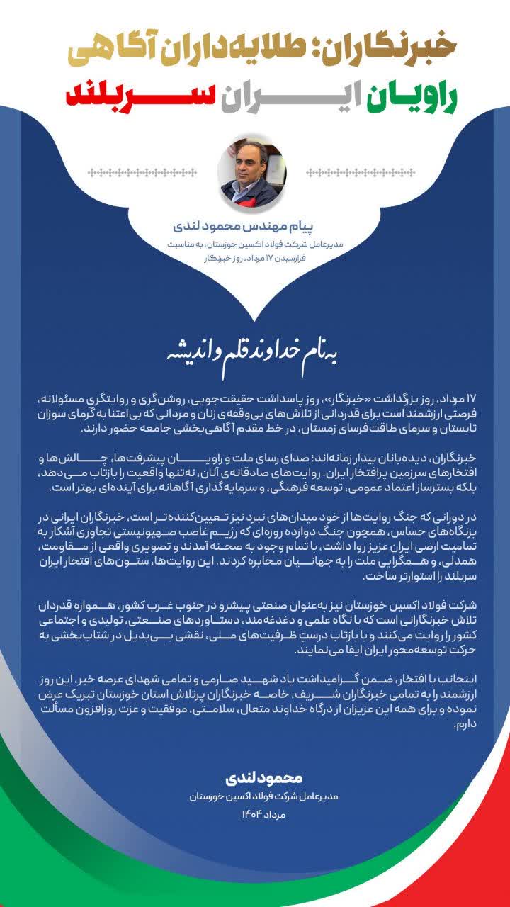 خبرنگاران؛ طلایه‌داران آگاهی، راویان ایران سربلند