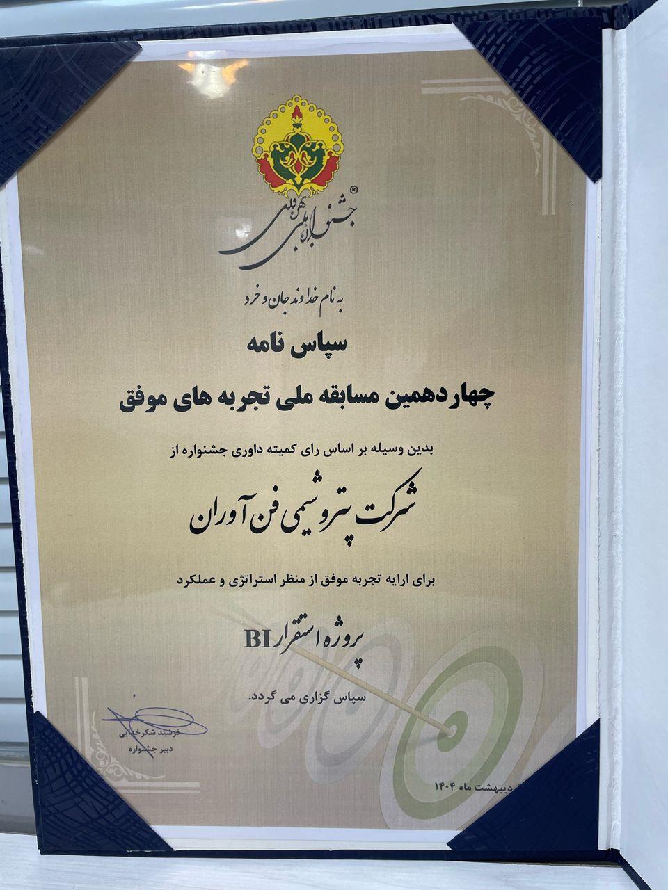 درخشش پتروشیمی فن‌آوران در جشنواره ملی بهره‌وری با دو پروژه نوآورانه کاتالیستی و ۳۵ میلیون دلار بهره‌وری