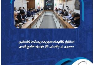 استقرار نظام‌مند مدیریت ریسک با نخستین ممیزی در پالایش گاز هویزه خلیج‌فارس