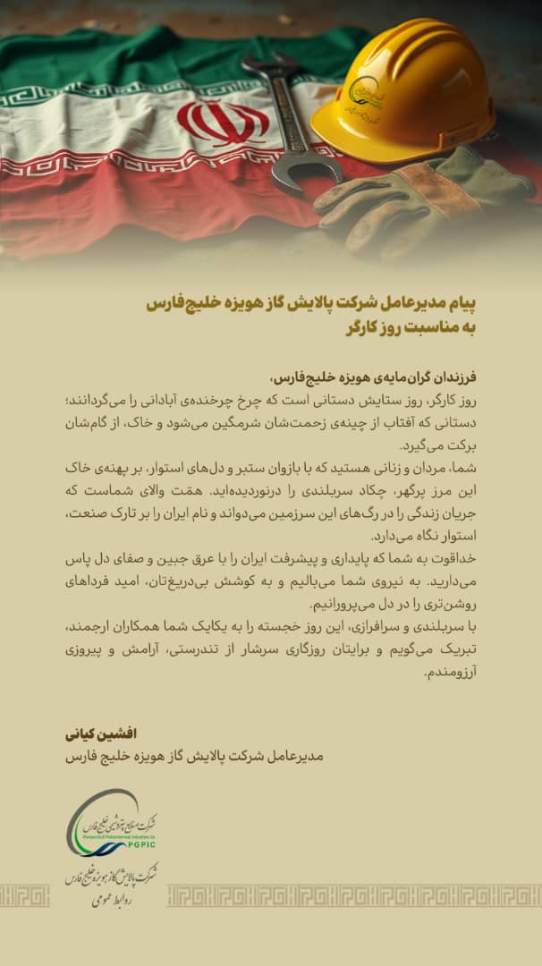 پیام مدیرعامل شرکت پالایش گاز هویزه خلیج‌فارس به مناسبت روز کارگر