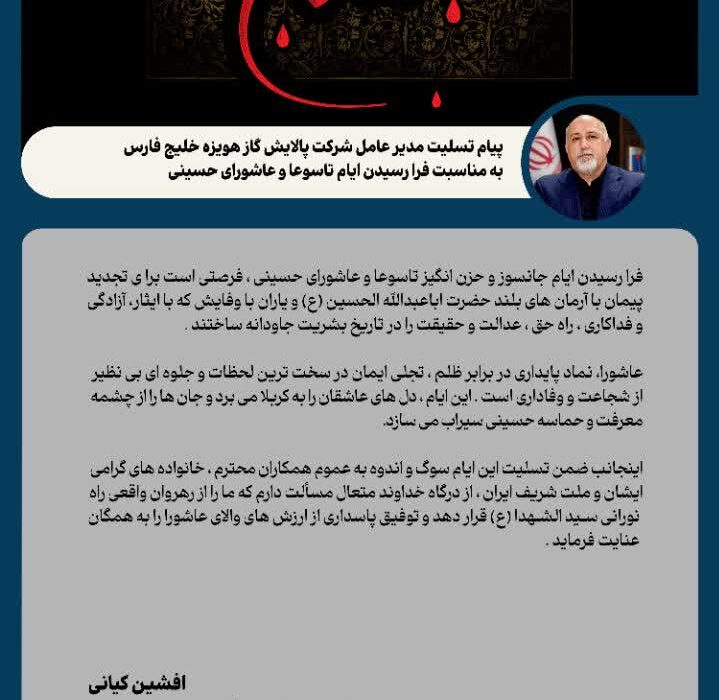 پیام تسلیت مدیرعامل شرکت پالایش گاز هویزه خلیج فارس به مناسبت فرا رسیدن ایام تاسوعا و عاشورای حسینی