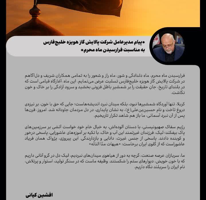 پیام مدیرعامل شرکت پالایش گاز هویزه خلیج‌فارس به مناسبت فرارسیدن ماه محرم