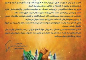 پیام مدیرعامل شرکت پتروشیمی مارون، جناب آقای امین امرائی، به مناسبت عید سعید غدیر خم