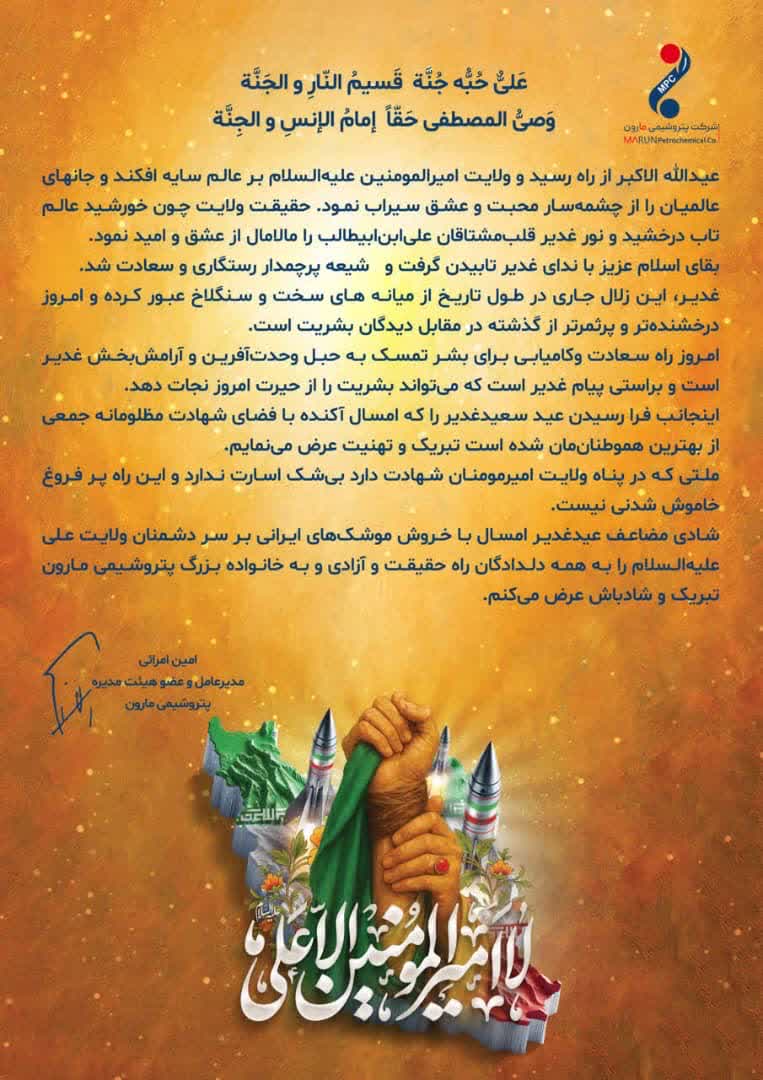 پیام مدیرعامل شرکت پتروشیمی مارون، جناب آقای امین امرائی، به مناسبت عید سعید غدیر خم