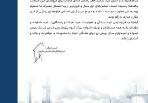 پیام تبریک دکتر امین امرائی مدیر عامل شرکت پتروشیمی مارون به مناسبت عید سعید فطر