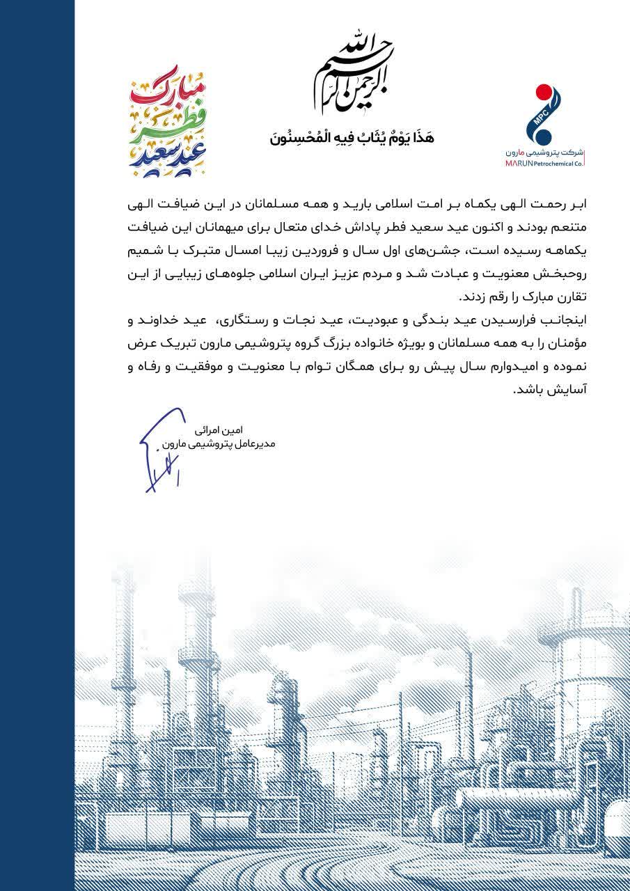 پیام تبریک دکتر امین امرائی مدیر عامل شرکت پتروشیمی مارون به مناسبت عید سعید فطر