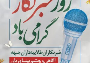 گرامیداشت روز خبرنگار توسط پتروشیمی مارون