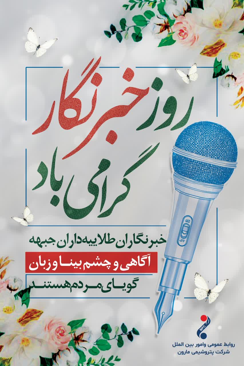 گرامیداشت روز خبرنگار توسط پتروشیمی مارون