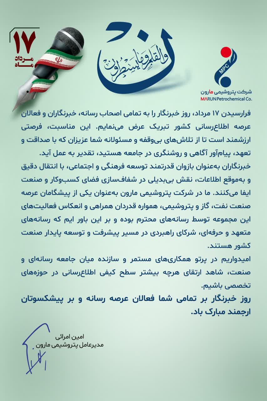 پیام تبریک دکتر امین امرائی، مدیرعامل شرکت پتروشیمی مارون به مناسبت روز خبرنگار