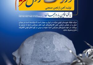 تولید آهن از لجن صنعتی برای اولین بار در جهان