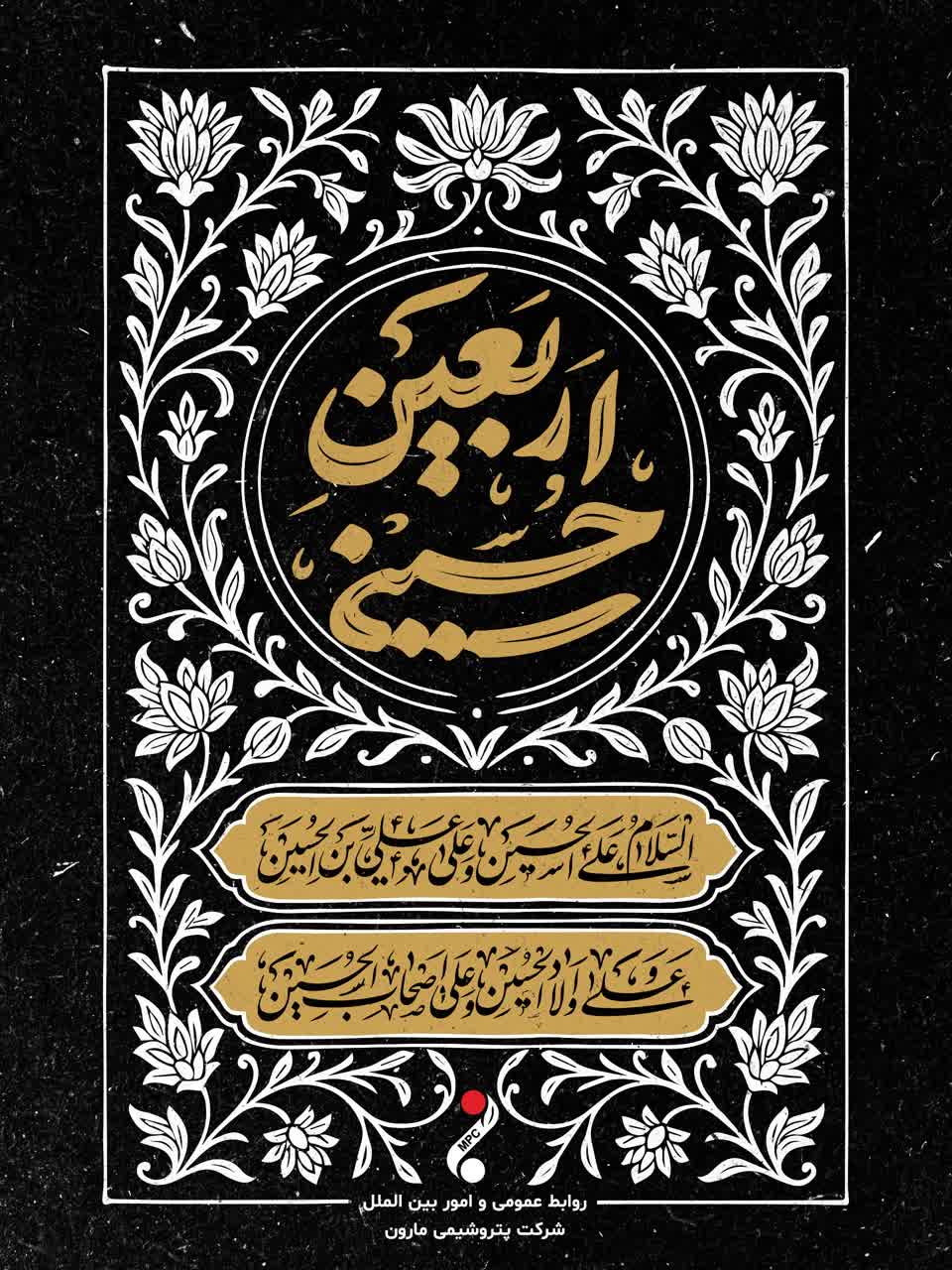 گرامیداشت اربعین حسینی توسط پتروشیمی مارون