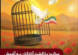۲۶ مردادماه، سالروز بازگشت آزادگان سرافراز به آغوش وطن گرامی باد
