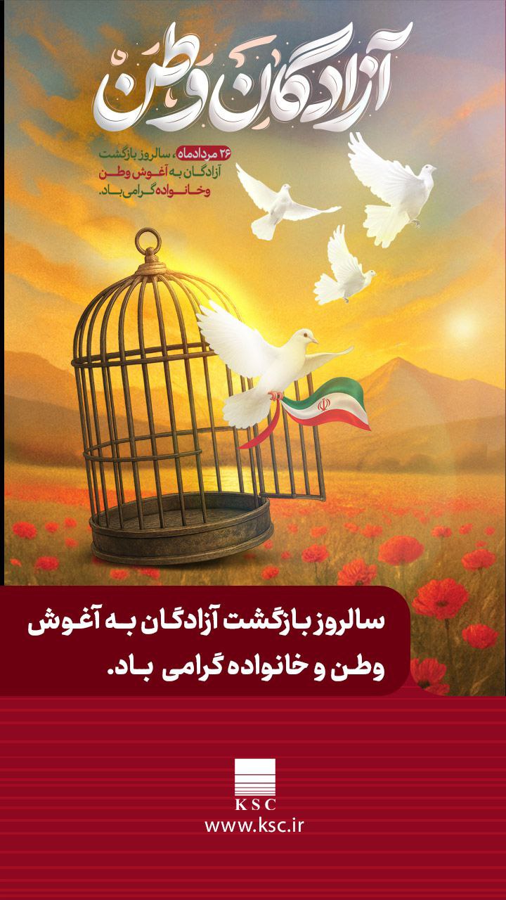 ۲۶ مردادماه، سالروز بازگشت آزادگان سرافراز به آغوش وطن گرامی باد