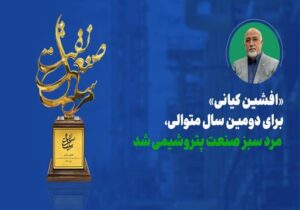 افشین کیانی برای دومین سال متوالی، مرد سبز صنعت پتروشیمی شد