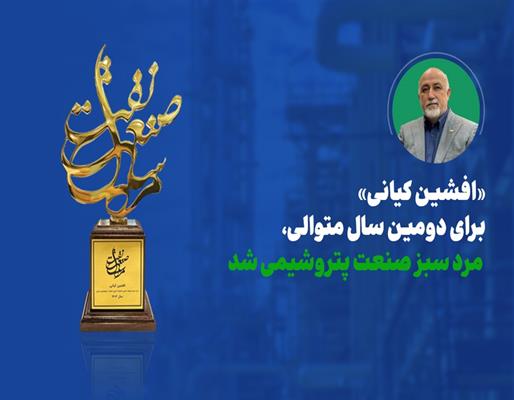 افشین کیانی برای دومین سال متوالی، مرد سبز صنعت پتروشیمی شد