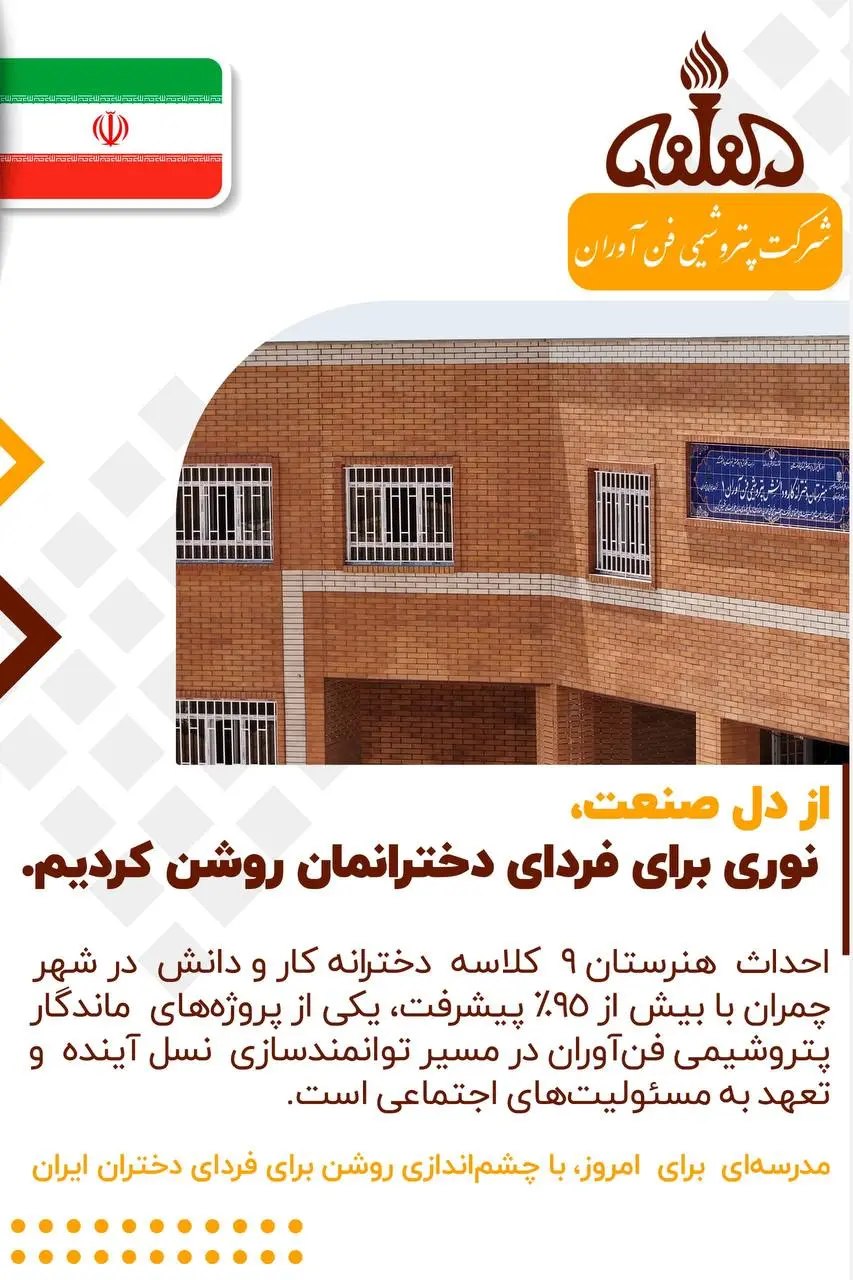شرکت «پتروشیمی فن‌آوران» در راستای ایفای مسئولیت اجتماعی خود؛  ساخت هنرستان ۹ کلاسه کار و دانش ویژه دختران را در شهر چمران به مراحل نهایی رسانده است