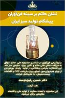 پتروشیمی فن آوران درخشان ترین برند تولید سبز کشور شد