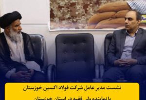 تبریک اعیاد و گزارش پیشرفت فولاد اکسین در دیدار با نماینده ولی فقیه