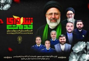 پیام تسلیت مدیرعامل شرکت فولاد اکسین خوزستان به مناسبت اولین سالگرد شهادت آیت‌الله رئیسی و شهدای خدمت