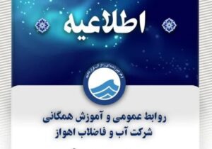 اطلاعیه شرکت آب و فاضلاب اهواز