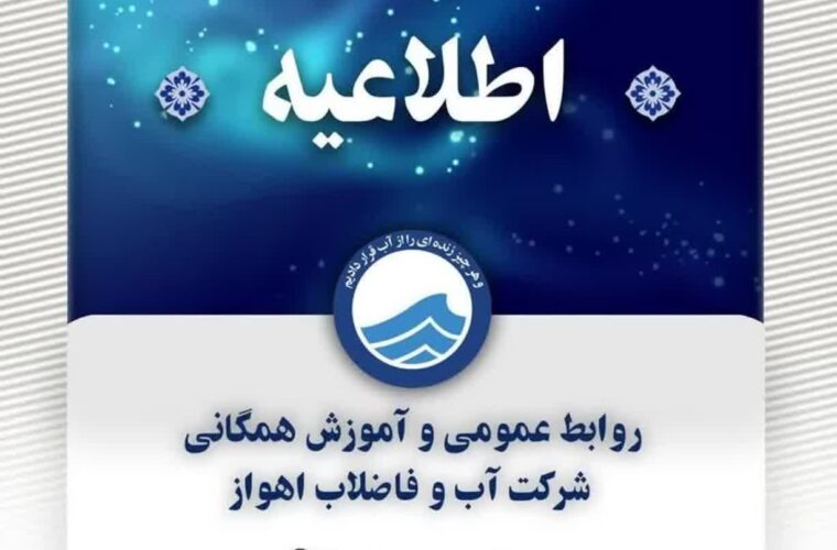 اطلاعیه شرکت آب و فاضلاب اهواز