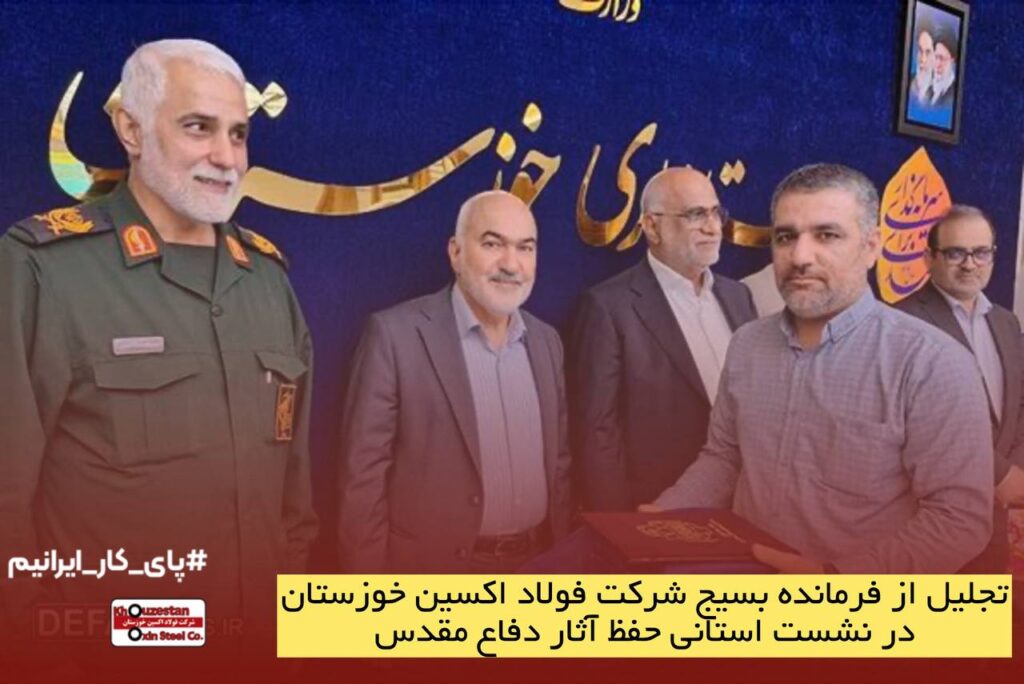 باحضور استاندار خوزستان؛ تجلیل از فرمانده بسیج فولاد اکسین خوزستان در نشست استانی حفظ آثار دفاع مقدس