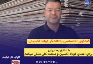 گفتگو با علی علی‌نژاد، کارشناس انبار محصول شرکت فولاد اکسین خوزستان:گفتگو با علی علی‌نژاد، کارشناس انبار محصول شرکت فولاد اکسین خوزستان: با عشق به ایران، برای اعتلای فولاد اکسین و صنعت ملی تلاش می‌کنیم
