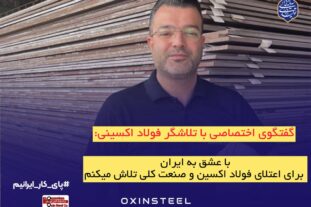 گفتگو با علی علی‌نژاد، کارشناس انبار محصول شرکت فولاد اکسین خوزستان:گفتگو با علی علی‌نژاد، کارشناس انبار محصول شرکت فولاد اکسین خوزستان: با عشق به ایران، برای اعتلای فولاد اکسین و صنعت ملی تلاش می‌کنیم