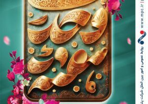 تبریک هفته وحدت توسط پتروشیمی مارون