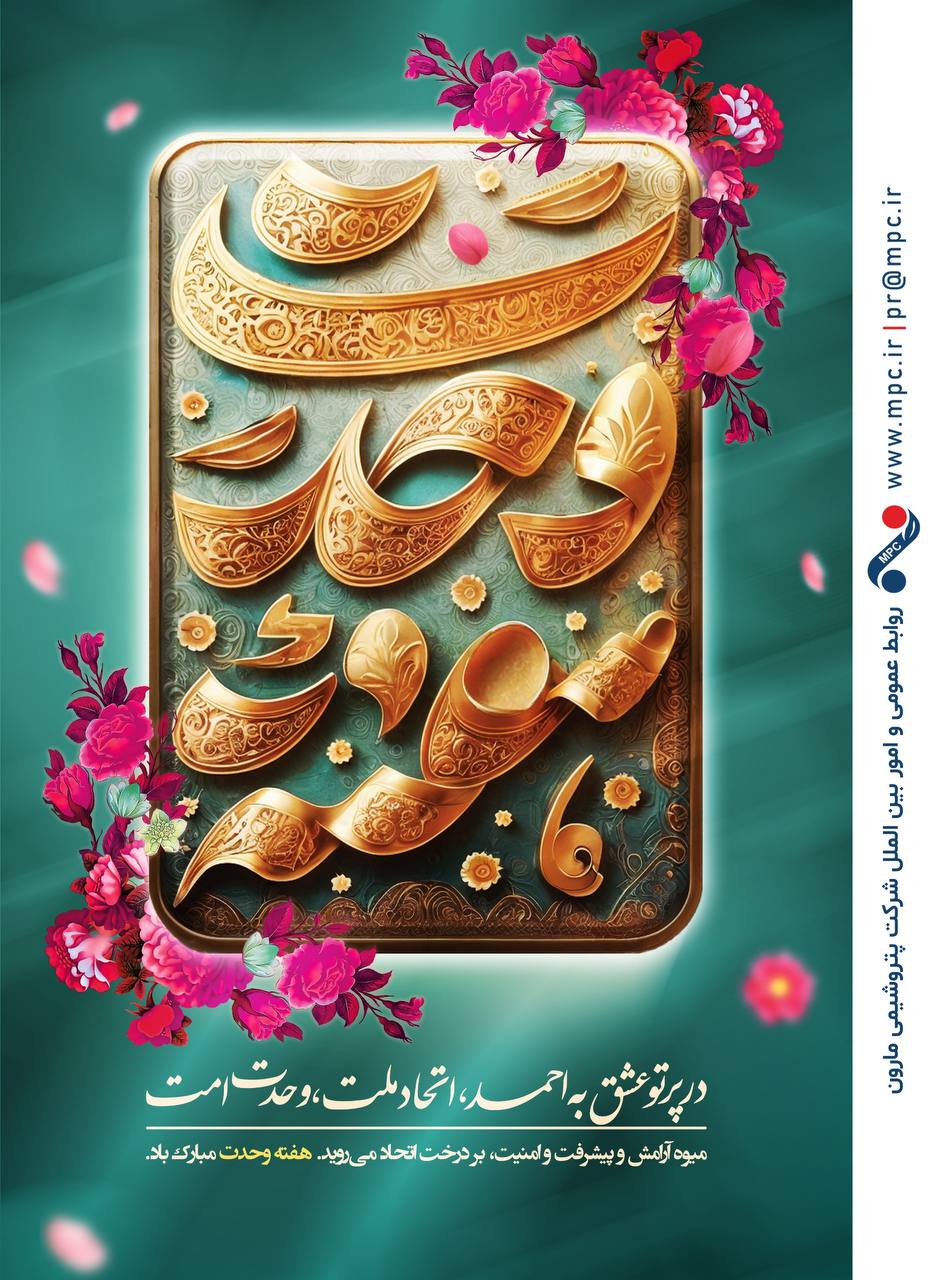 تبریک هفته وحدت توسط پتروشیمی مارون