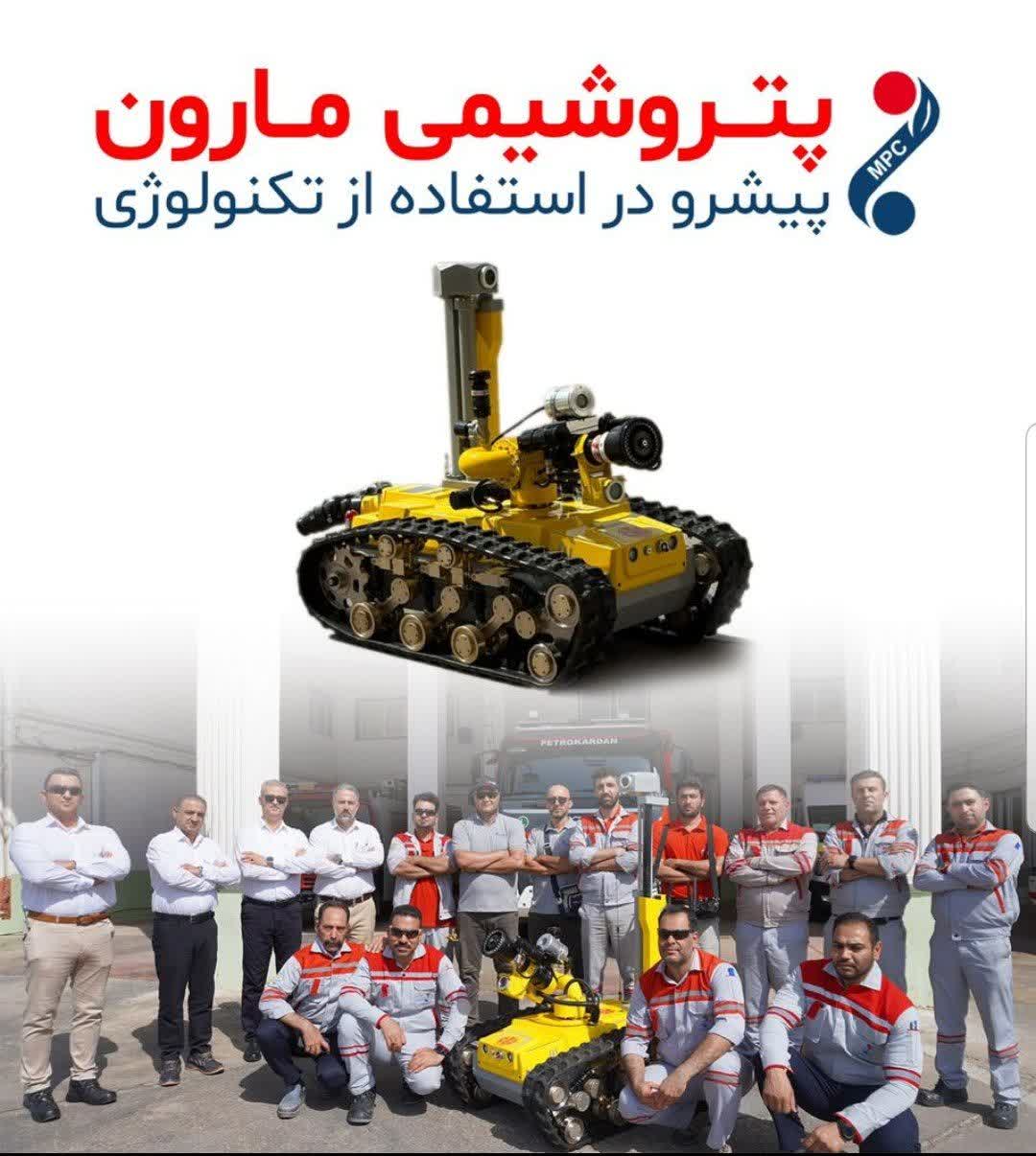 پتروشیمی مارون پیشرو در استفاده از تکنولوژی این بار در زمینه اطفاء حریق