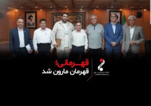 قهرمانی ، قهرمان مارون شد