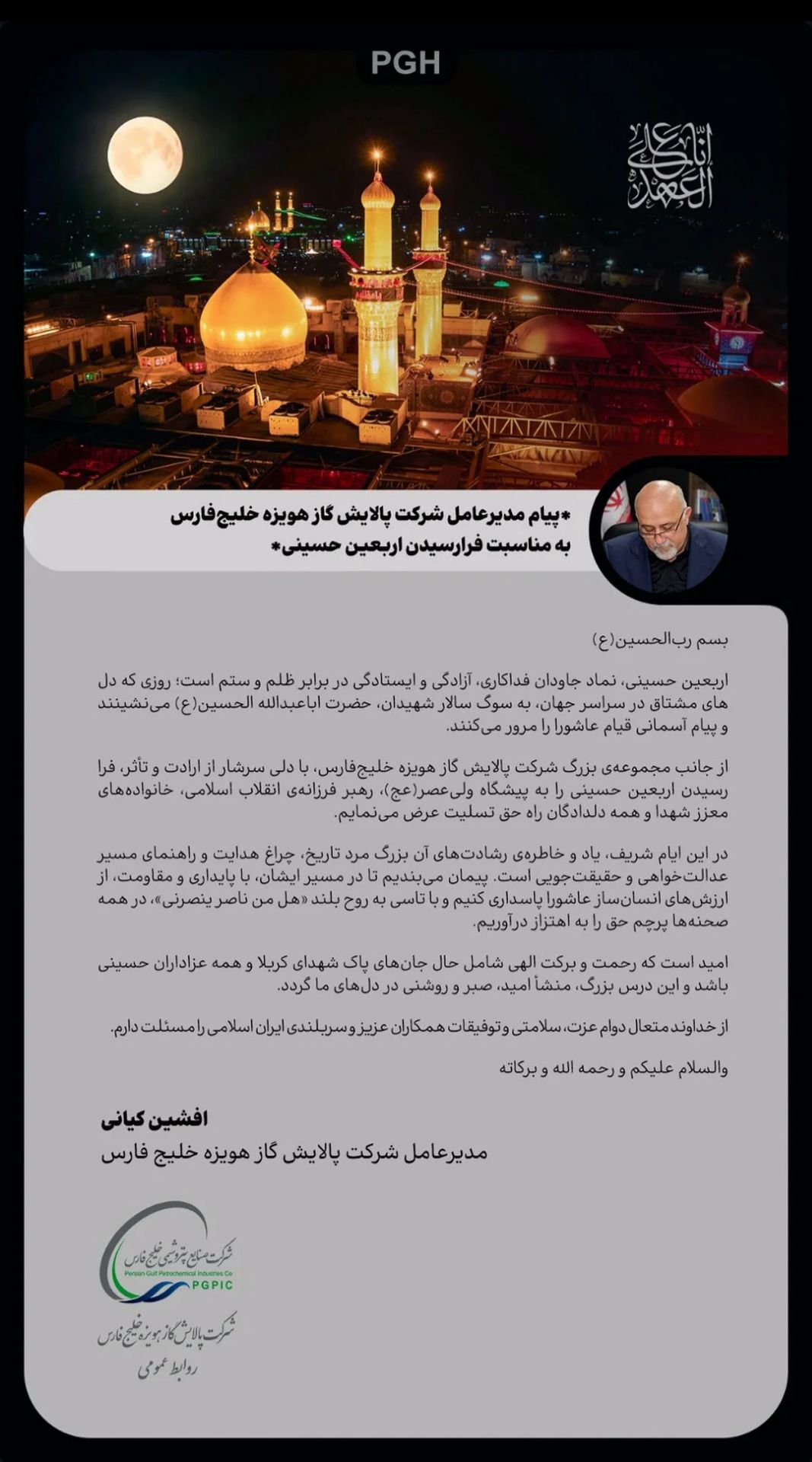 پیام تسلیت مدیرعامل شرکت پالایش گاز هویزه خلیج فارس به مناسبت اربعین حسینی (ع)
