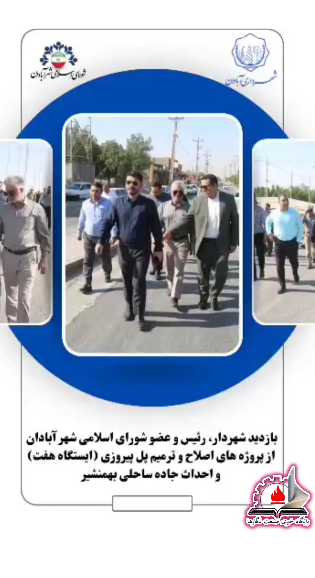 تاکید شهردار آبادان جهت تسریع در پروژه های عمرانی احداث جاده ساحلی و بهسازی و ترمیم پل پیروزی