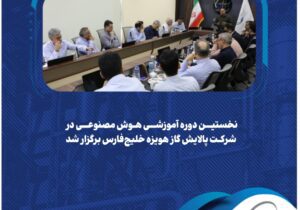 نخستین دوره آموزشی هوش مصنوعی در شرکت پالایش گاز هویزه خلیج‌فارس برگزار شد