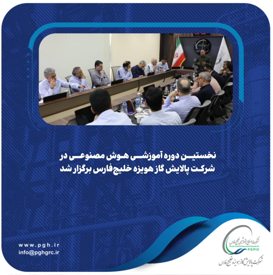 نخستین دوره آموزشی هوش مصنوعی در شرکت پالایش گاز هویزه خلیج‌فارس برگزار شد