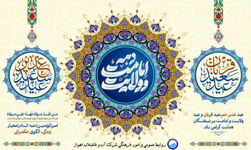پیام تبریک مدیرعامل شرکت آبفا اهواز به مناسبت عید سعید قربان
